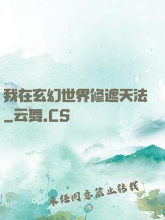 我在玄幻世界修遮天法