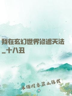 我在玄幻世界修遮天法