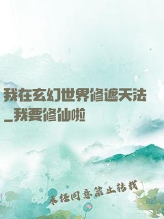 我在玄幻世界修遮天法