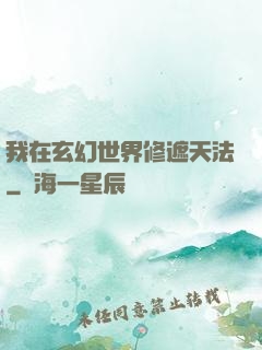 我在玄幻世界修遮天法