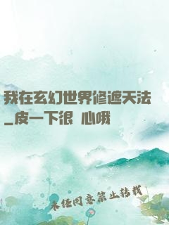 我在玄幻世界修遮天法
