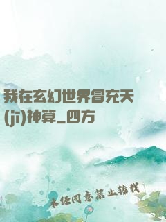 我在玄幻世界冒充天機(jī)神算
