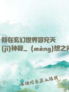 我在玄幻世界冒充天機(jī)神算