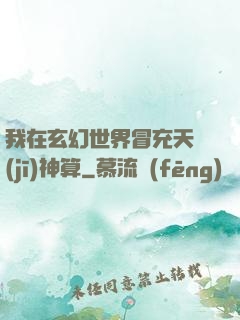 我在玄幻世界冒充天機(jī)神算