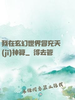 我在玄幻世界冒充天機(jī)神算