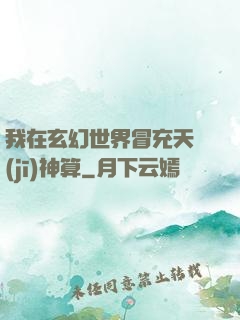 我在玄幻世界冒充天機(jī)神算