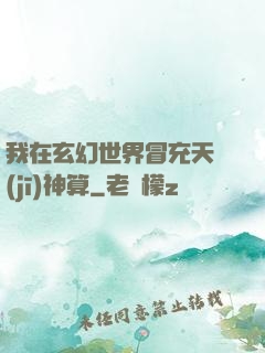 我在玄幻世界冒充天機(jī)神算