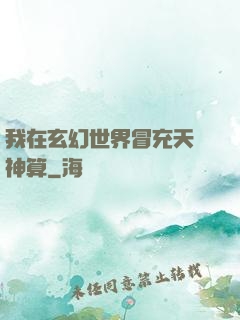 我在玄幻世界冒充天機神算