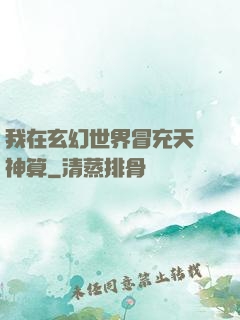 我在玄幻世界冒充天機神算
