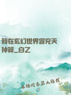我在玄幻世界冒充天機神算