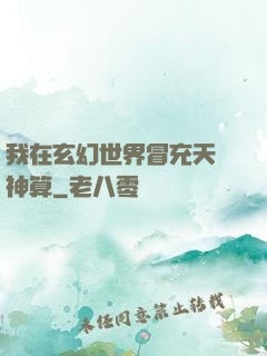我在玄幻世界冒充天機神算