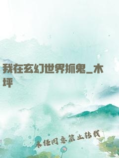 我在玄幻世界抓鬼