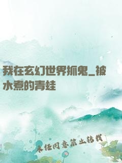 我在玄幻世界抓鬼