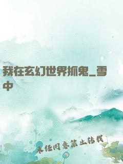我在玄幻世界抓鬼