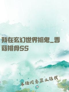 我在玄幻世界抓鬼