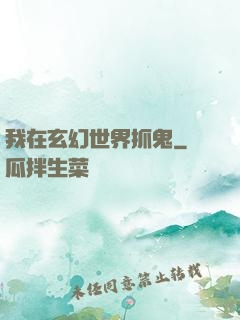 我在玄幻世界抓鬼