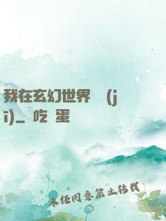 我在玄幻世界掛機(jī)