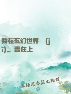 我在玄幻世界掛機(jī)