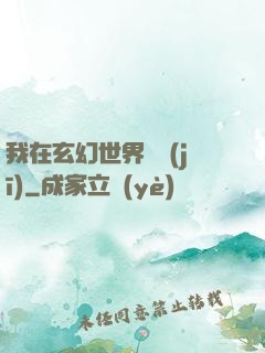 我在玄幻世界掛機(jī)