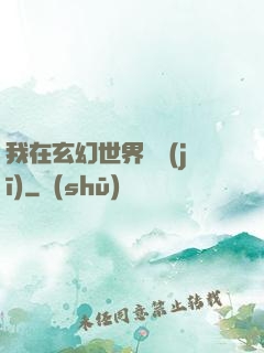 我在玄幻世界掛機(jī)