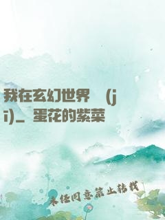 我在玄幻世界掛機(jī)