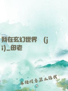 我在玄幻世界掛機(jī)