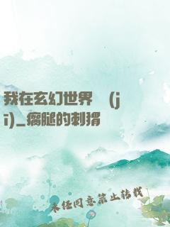 我在玄幻世界掛機(jī)