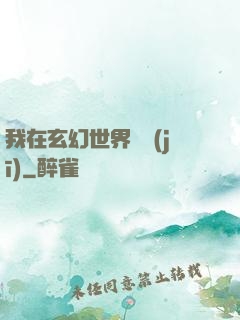 我在玄幻世界掛機(jī)