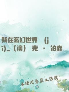 我在玄幻世界掛機(jī)