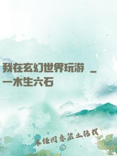 我在玄幻世界玩游戲