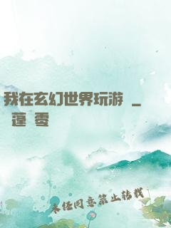 我在玄幻世界玩游戲