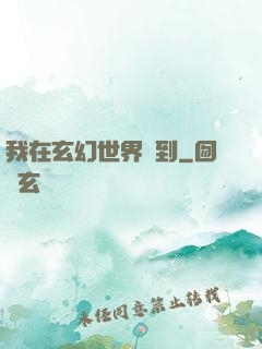 我在玄幻世界簽到
