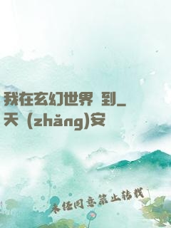 我在玄幻世界簽到