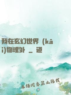 我在玄幻世界開(kāi)物理外掛