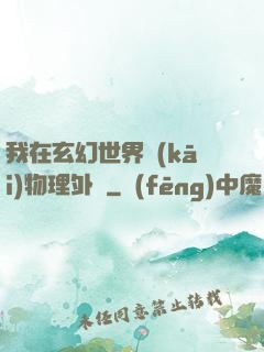 我在玄幻世界開(kāi)物理外掛