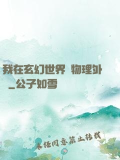 我在玄幻世界開物理外掛