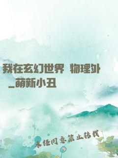 我在玄幻世界開物理外掛