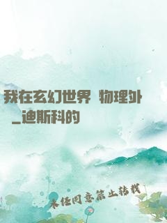 我在玄幻世界開物理外掛
