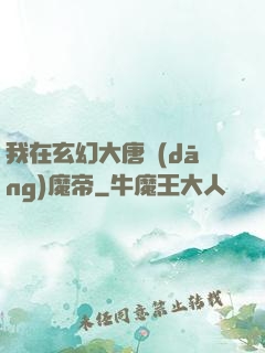 我在玄幻大唐當(dāng)魔帝