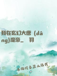 我在玄幻大唐當(dāng)魔帝