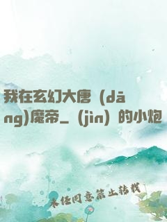 我在玄幻大唐當(dāng)魔帝