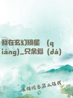 我在玄幻摘星變強(qiáng)