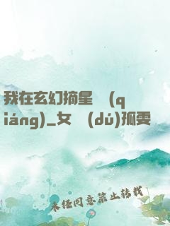 我在玄幻摘星變強(qiáng)