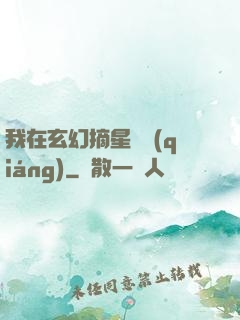 我在玄幻摘星變強(qiáng)