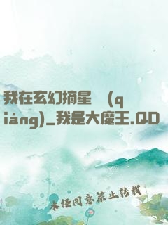 我在玄幻摘星變強(qiáng)