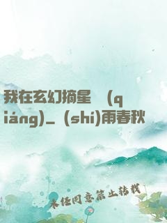 我在玄幻摘星變強(qiáng)