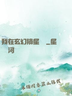我在玄幻摘星變強