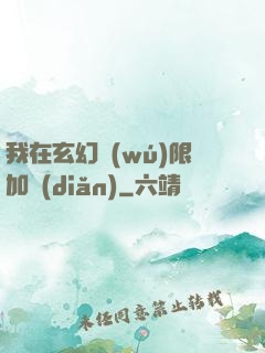我在玄幻無(wú)限加點(diǎn)
