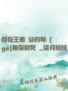 我在王者峽谷的每個(gè)角落都死過