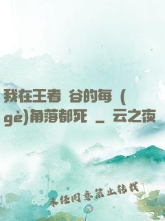 我在王者峽谷的每個(gè)角落都死過